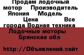 Продам лодочный мотор  › Производитель ­ Япония  › Модель ­ TOHATSU 30 › Цена ­ 95 000 - Все города Водная техника » Лодочные моторы   . Брянская обл.